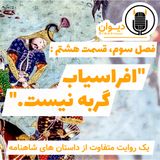 فصل سوم، قسمت هشتم (آخر) : افراسیاب گربه نیست.