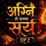 अग्नि से जन्मा सूर्य | एपिसोड 2 | राम का जन्म | Suno Zara