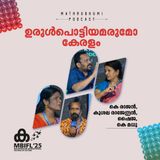ഉരുള്‍പൊട്ടിയമരുമോ കേരളം | MBIFL 2025 |   K Rajan , Kusala Rajendran , Shyja , K Madhu
