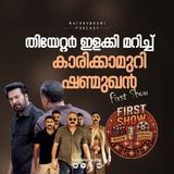 ആ എന്‍ട്രിയില്‍ ഇളകിമറിഞ്ഞ തിയേറ്റര്‍; 'ലോ ആന്‍ഡ് ഓര്‍ഡര്‍' | First Show | FDFS Malayalam Podcast