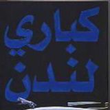 كباري لندن
