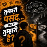 तुम्हारी पसंद... सच में तुम्हारी है? | संसार का सम्मोहन | सुनो ज़रा #shivsutra  #HindiPodcast