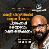 സെന്റ് പീറ്റേഴ്സ്ബർഗ് യാത്രാവിവരണം: പീറ്റർഹോഫ് കൊട്ടാരവും റഷ്യൻ കാഴ്ചകളും | യാത്രാവാണി |  പോഡ്കാസ്റ്റ്