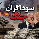 سوداگران جنگ و تحریم