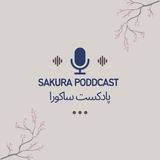 Sakura podcast|پادکست ساکورا اپیزود صفر