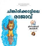  ചിങ്കിരിക്കാട്ടിലെ രാജാവ് | മിന്നാമിന്നിക്കഥകള്‍   | Malayalam Bedtime Stories