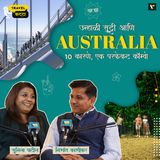 ☀️ उन्हाळी सुट्टी आणि 🇦🇺 Australia.. 🔟 कारणे, एक परफेक्ट कॉम्बो ✈️ | Travel Katta | Sunila Patil & Nishant Kashikar