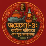 🎙️ EP-63  | Omega-3: Bangali Paribare Rog Mukto Bhalobasha! | ওমেগা-৩: বাঙালি পরিবারে রোগ মুক্ত ভালোবাসা! | Bengali Wellness Podcast