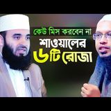 শাওয়াল মাসের ৬টি রোজা রাখার ফজিলত, নিয়ত ও পদ্ধতি | Mizanur Rahman Azhari | Shaikh Ahmadullah