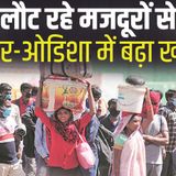 516: लौट रहे मजदूरों से बिहार-ओडिशा में बढ़ा खतरा Corona update in bihar