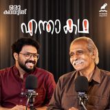 എന്താ കഥ ! | ഒരു കഥയുണ്ട് | Podcast