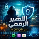 الأمن السيبراني ببساطة: لماذا يجب أن تقلق؟
