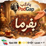 Podgap (139) | Persian Vocabulary (A1): 8 Real-Life Uses of “Befarmāyin”
