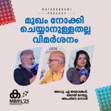 മുഖം നോക്കി ചെയ്യാനുള്ളതല്ല വിമർശനം | MBIFL 2025 | Joy Mathew  A Jayashankar, Aparna Sen