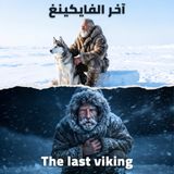 لعنة الجليد: آخر الفايكينغ ودراما المجد الذي لم يكتمل | سلسلة ذوات