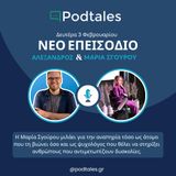 #26 - Μαρία Σγούρου τι σημαίνει ευέλικτη προσαρμογή για τα ανάπηρα άτομα;