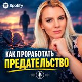 Как проработать предательство- психолог Maria Schneidmüller