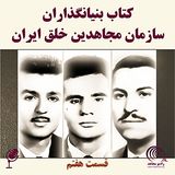 کتاب بنیانگذاران سازمان مجاهدین خلق ایران -  قسمت هفتم