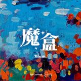 廣播劇《魔盒》·第八集 - The Melody·旋律-