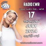 تموز (يوليو) 17 البث الآشوري 2024 July
