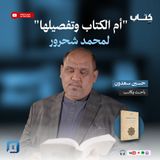 "أم الكتاب وتفصيلها" لمحمد شحرور | حسين سعدون