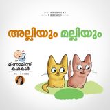 അല്ലിയും മല്ലിയും | മിന്നാമിന്നിക്കഥകള്‍ |  Malayalam Bedtime Stories Podcast
