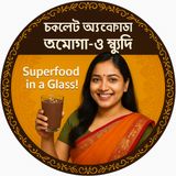 EP-12 | Chocolate + Avocado + Omega-3 🥑🍫: Super Smoothie Recipe 🥤 | Bengali Wellness Podcast