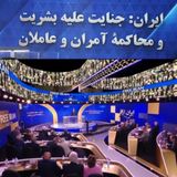 اجلاس ایران آزاد ـ محاکمهٔ رژیم قتل‌عام