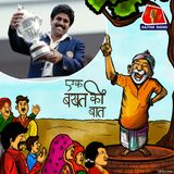 एक बॉलर की ज़िद से कैसे पूरा हुआ वर्ल्ड कप जीतने का सपना?: एक बखत की बात, Ep 30