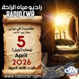 كنيسة في بيتي عظة الاحد 5 نيسان (ابريل) البث العربي 2026