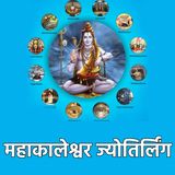 ज्योतिर्लिंगों की कथा 3: महाकालेश्वर ज्योतिर्लिंग (उज्जैन, म.प्र.)