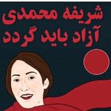 بیاینه مشترک جمعی از تشکل‌ها در محکومیت صدور‌حکم اعدام برای فعال کارگری شریفه محمدی