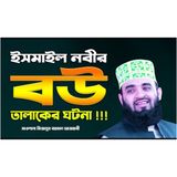 ইসমাঈল (আ) তার বাবার কথায় স্ত্রীকে তালাক দিলেন কেন। Mizanur Rahman Azhari