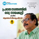 പ്രഭാത നടത്തത്തിൽ ഒരു നായക്കുട്ടി  (കവിത ) ആലങ്കോട് ലീലാകൃഷ്ണൻ | Literature| Recitation | Mathrubhumi Podcast
