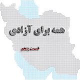 همه برای آزادی- برنامه‌ای به‌مناسبت گردهمایی بزرگ سالانه مقاومت ایران- قسمت پنجم