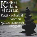 Part 6- Kutty Kadhaigal | குட்டிக் கதைகள்| விந்தன் / Vinthan | Interesting Short Audio Stories
