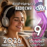 تشرين الاول (اكتوبر) 9 البث العربي 2026
