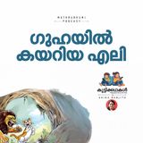ഗുഹയില്‍  കയറിയ എലി | കുട്ടിക്കഥകള്‍  | Malayalam kids stories Podcast