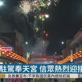 12:49 向大甲媽祝壽 新港10萬信眾三跪九叩 ( 2019-04-11 )