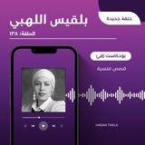 بلقيس اللهبي