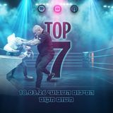 טופ 7 סיכום שבועי: משום מקום 19.03.2026
