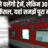 513: ट्रेन चलने और टिकट कैंसल होने की पूरी कहानी समझें Indian Railway train during lockdown period