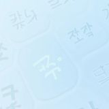 Hangul Typing & Language Tips
