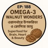 EP-188 | OMEGA -3 : Walnut Wonders 🧠🌰: Superfood for Brain, Heart & Beauty (ওয়ালনাটের উপকারিতা ও রেসিপির জাদু) | Bengali Wellness Podcast