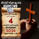 كنيسة في بيتي عظة الاحد 4 تشرين الأول (اكتوبر) البث العربي 2026