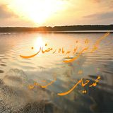 نگرشی نو به رمضان-  محمد حیاتی - قسمت اول