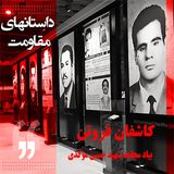 داستانهای مقاومت - کاشفان فروتن - بیاد مجاهد قهرمان حسین موکدی