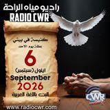 كنيسة في بيتي عظة الاحد 6 ايلول (سبتمبر) البث العربي 2026
