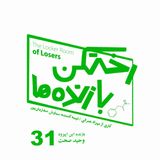 اپیزود شماره سی و یک - رختکن بازنده‌ها - بازنده: وحید صحت
