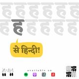 एपिसोड ०२: ह से हिन्दी